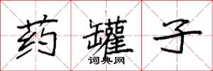 袁强药罐子楷书怎么写
