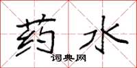 袁强药水楷书怎么写