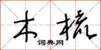 王冬龄木梳草书怎么写