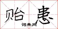 袁强贻患楷书怎么写