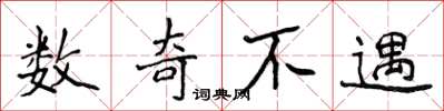 侯登峰数奇不遇楷书怎么写