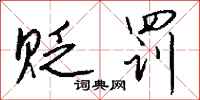 钱沛云贬罚行书怎么写