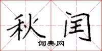 袁强秋闰楷书怎么写