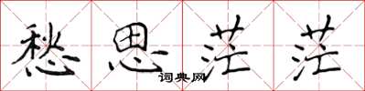 侯登峰愁思茫茫楷书怎么写