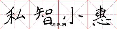 侯登峰私智小惠楷书怎么写