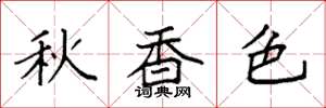 袁强秋香色楷书怎么写