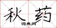 袁强秋药楷书怎么写