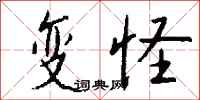 钱沛云变怪行书怎么写