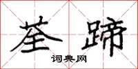 袁强荃蹄楷书怎么写