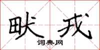 袁强畎戎楷书怎么写