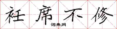 袁强衽席不修楷书怎么写