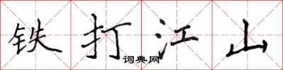 侯登峰铁打江山楷书怎么写