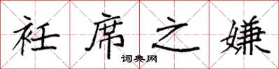 袁强衽席之嫌楷书怎么写
