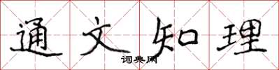 侯登峰通文知理楷书怎么写