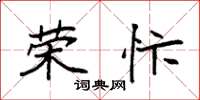 袁强荣忭楷书怎么写