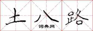 侯登峰土八路楷书怎么写