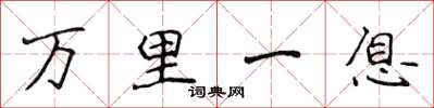 侯登峰万里一息楷书怎么写