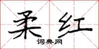 袁强柔红楷书怎么写