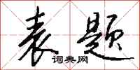 钱沛云表题行书怎么写