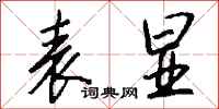 钱沛云表显行书怎么写