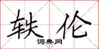 袁强轶伦楷书怎么写