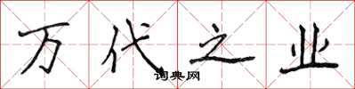 侯登峰万代之业楷书怎么写