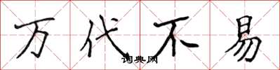 侯登峰万代不易楷书怎么写