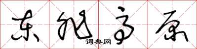 王冬龄东非高原草书怎么写