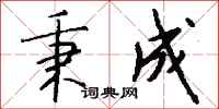钱沛云秉成行书怎么写