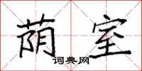 袁强荫室楷书怎么写