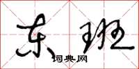 王冬龄东班草书怎么写