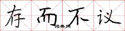 侯登峰存而不议楷书怎么写