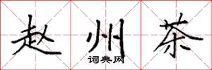 袁强赵州茶楷书怎么写