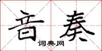 袁强音奏楷书怎么写