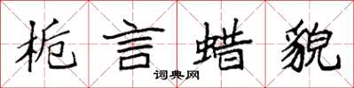 袁强栀言蜡貌楷书怎么写