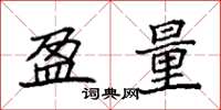 袁强盈量楷书怎么写