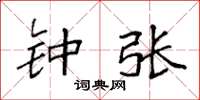 袁强钟张楷书怎么写