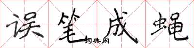 侯登峰误笔成蝇楷书怎么写