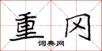 袁强重冈楷书怎么写