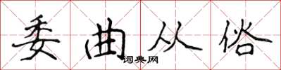 侯登峰委曲从俗楷书怎么写