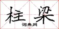 袁强柱梁楷书怎么写