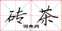 袁强砖茶楷书怎么写