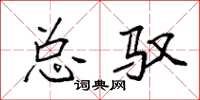 袁强总驭楷书怎么写