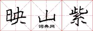 袁强映山紫楷书怎么写