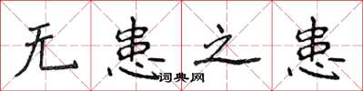 侯登峰无患之患楷书怎么写