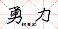 袁强勇力楷书怎么写