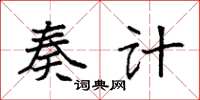 袁强奏计楷书怎么写