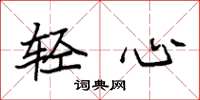 袁强轻心楷书怎么写