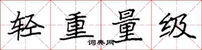 袁强轻重量级楷书怎么写