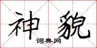 袁强神貌楷书怎么写